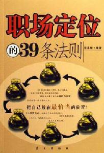 職場定位的39條法則