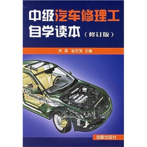 中級汽車修理工自學讀本