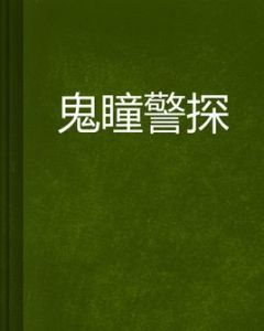 鬼瞳警探[小說]