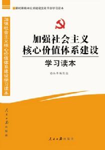 加強社會主義核心價值體系建設學習讀本