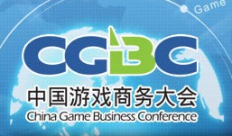 中國遊戲商務大會