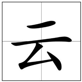 雲[漢語漢字]