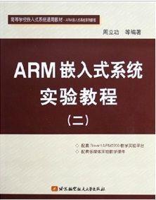 ARM嵌入式系統實驗教程（二）