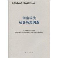 湖南瑤族社會歷史調查