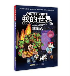 我的世界·冒險故事圖畫書3：拯救僧人