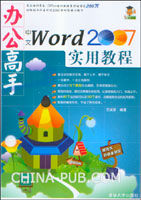 《辦公高手中文WORD 2007實用教程》