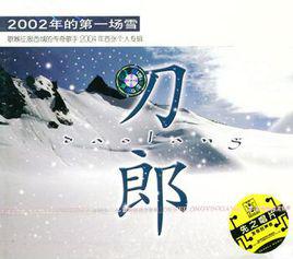 2002年的第一場雪[刀郎2004年發行的專輯]