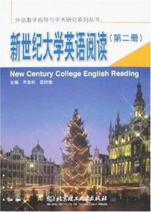 新世紀大學英語閱讀(第二冊)