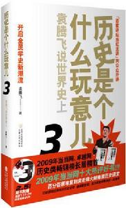 歷史是個什麼玩意兒3-袁騰飛說世界史上