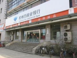 杭州市商業銀行