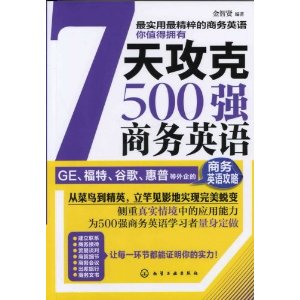 7天攻克500強商務英語