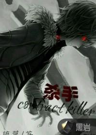殺手contract killer 殺手contract killer