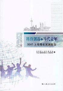 科技創新與當代青年：2015上海青年發展報告