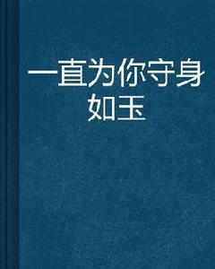 一直為你守身如玉