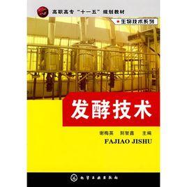 發酵技術[謝梅英別智鑫主編書籍]