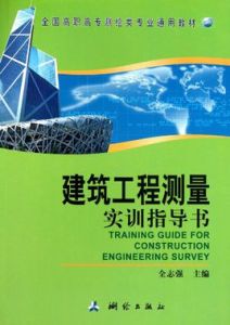 全國高職高專測繪類專業通用教材：建築工程測量實訓指導書