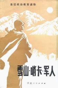 《雪山·哨卡·軍人》