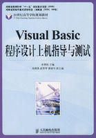 《VisualBasic程式設計上機指導與測試》