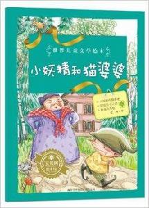 世界兒童文學繪本：小妖精和貓婆婆