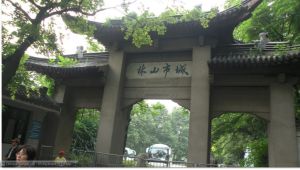 南山國家森林公園[鎮江]