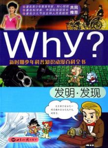 Why發明發現