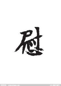 慰[漢字]