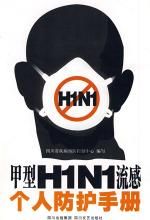 《甲型H1N1流感個人防護手冊》