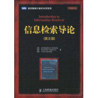 信息檢索導論[人民郵電出版社2010年1月版圖書]