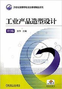 工業產品造型設計[2017年機械工業出版社出版作者張萍]