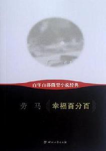 幸福百分百-百年百部微型小說經典