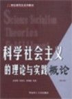 《科學社會主義的理論與實踐概論》