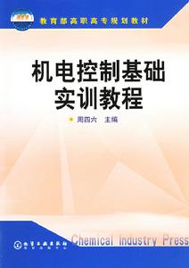 機電控制基礎實訓教程