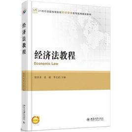 經濟法教程[殷菲菲、張敏、李克武編著書籍]