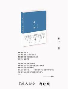 瘋人院[（襪子編著書籍作品）]