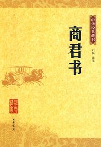 中華經典藏書：商君書