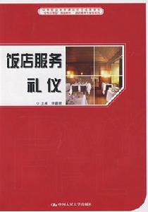 飯店服務禮儀[2009年電子工業出版社出版圖書]