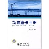 《線損管理手冊》