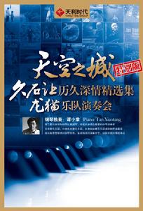 久石讓歷久深情精選集龍貓樂隊演奏會