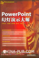 PowerPoint幻燈演示大師