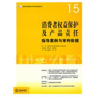 消費者權益保護及產品責任指導案例與審判依據