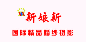 鹿邑新娘新婚紗攝影logo