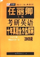 2008版考研英語十年真題全方位解碼(任麗卿主編)