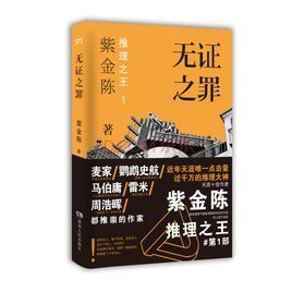 無證之罪[紫金陳創作小說]