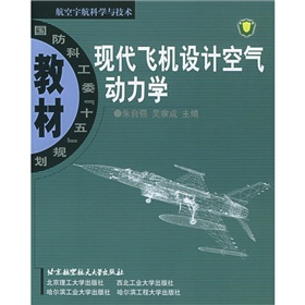 現代飛機設計空氣動力學