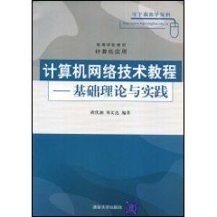 《計算機網路技術基礎與實踐教程》