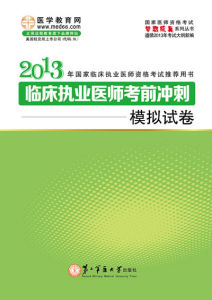 《國家醫師資格考試夢想成真系列試卷——臨床執業醫師考前衝刺模擬試卷》