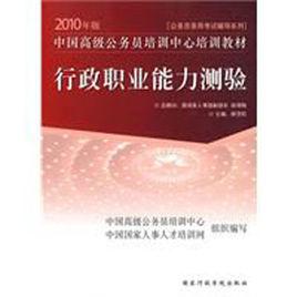 行政職業能力測驗[國家行政學院出版社出版圖書]