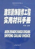 建築裝飾裝修工程實用材料手冊