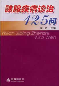 《胰腺疾病診治125問》