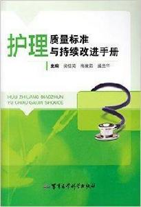 護理質量標準與持續改進手冊